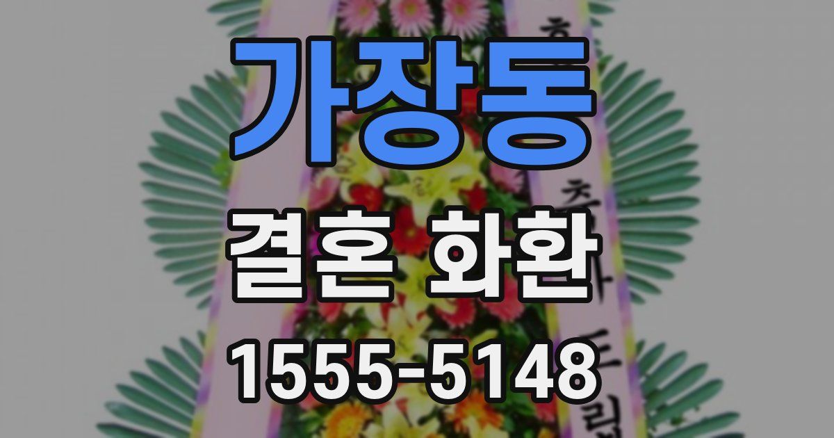 가장동 결혼 화환