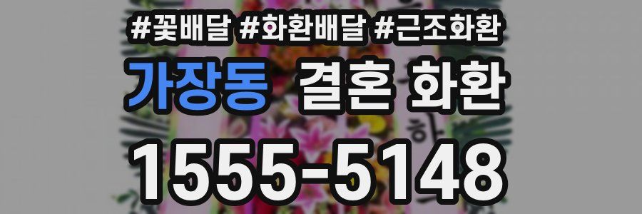 가장동 결혼 화환