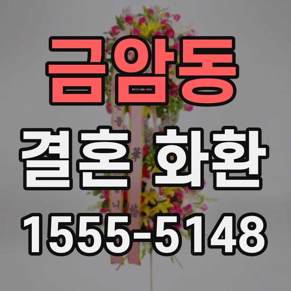 금암동 결혼 화환 계절별 주문 시기와 준비 팁