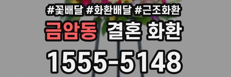 금암동 결혼 화환
