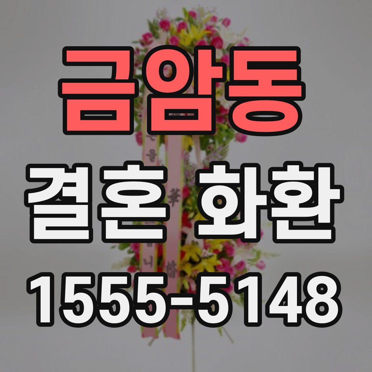 금암동 결혼 화환