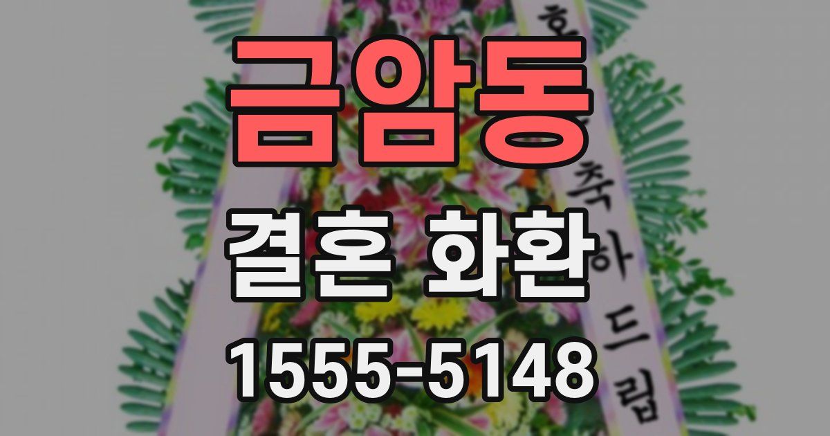 금암동 결혼 화환