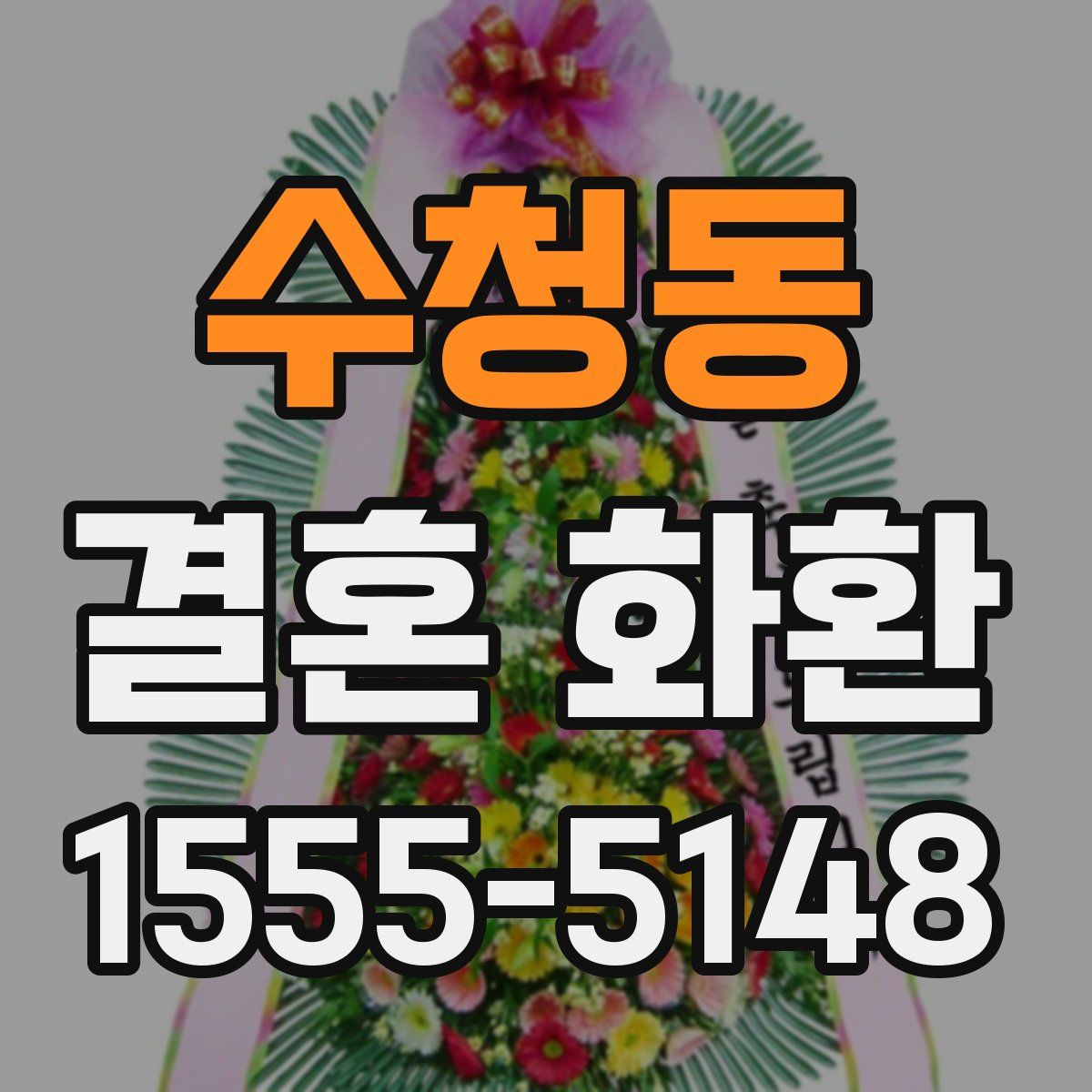 수청동 결혼 화환