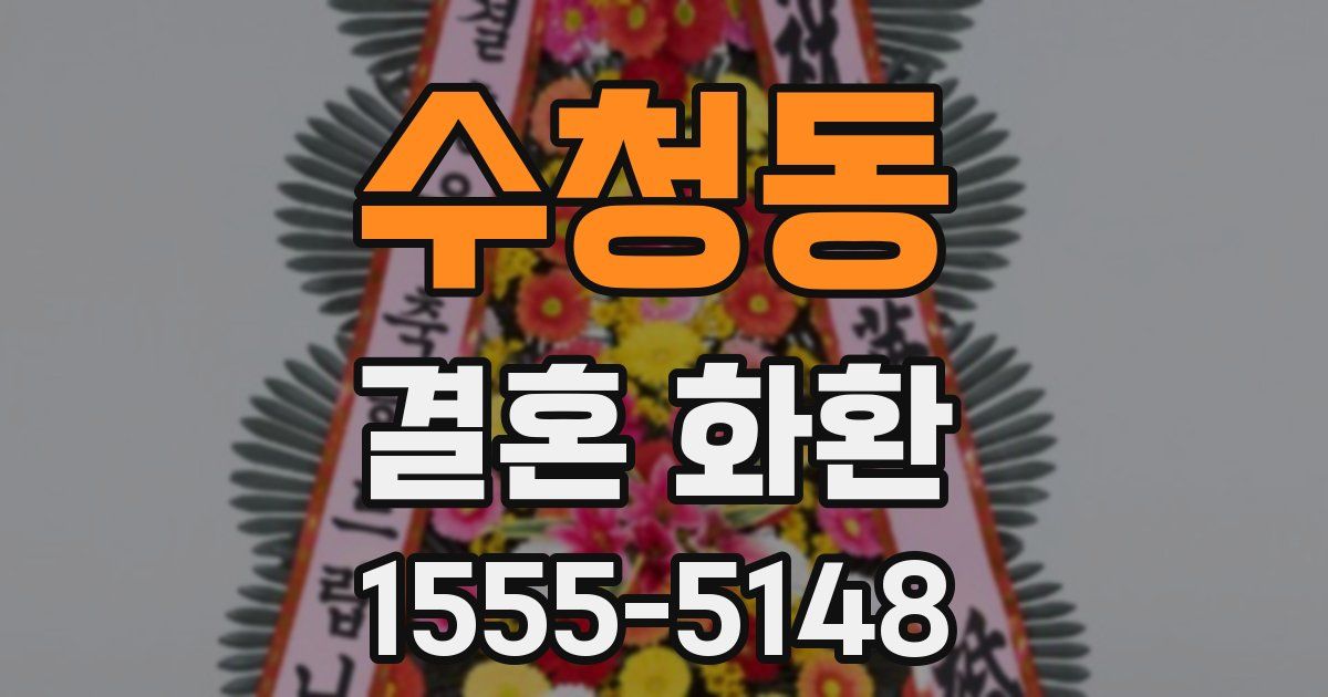 수청동 결혼 화환