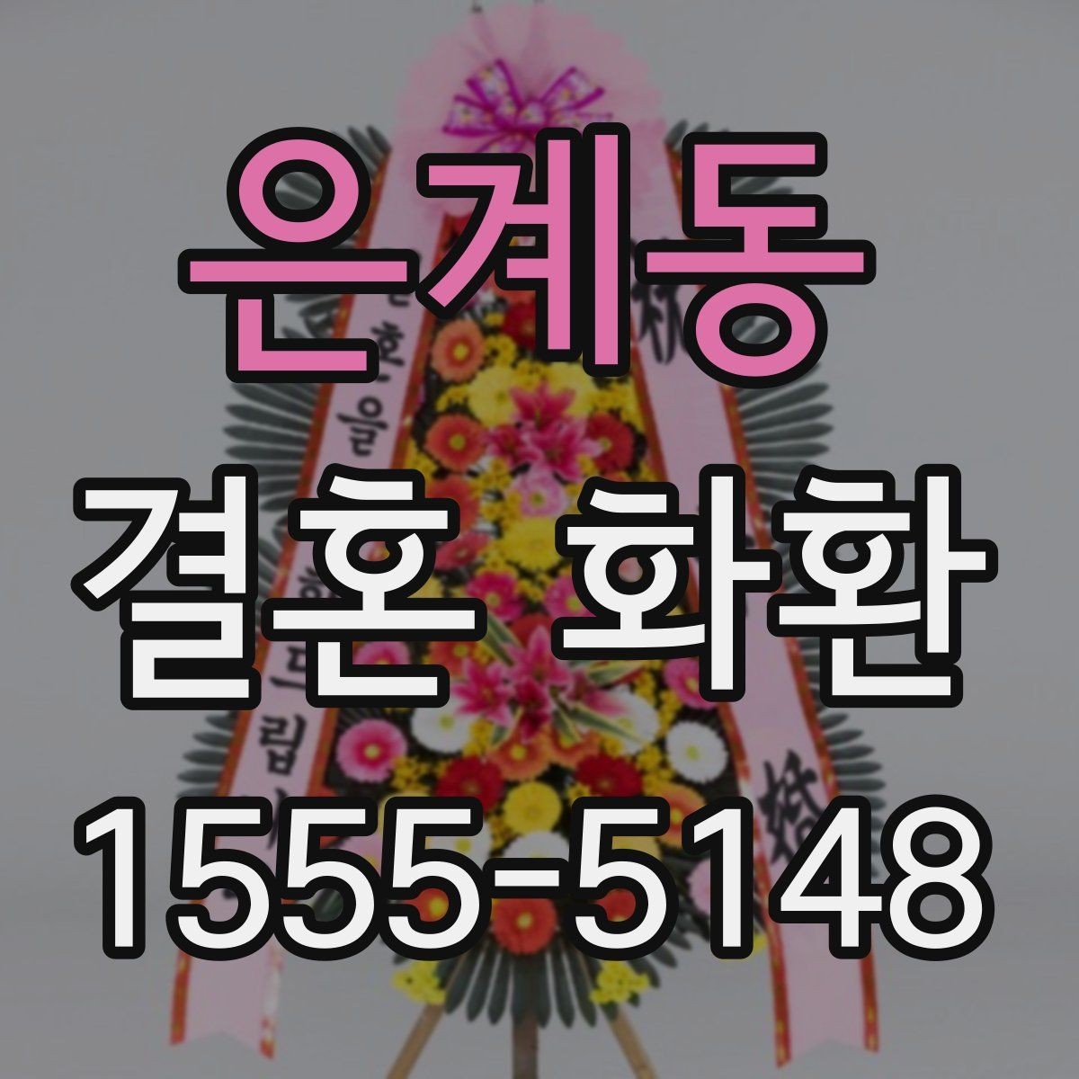 은계동 결혼 화환 주문 시 연락처 입력 주의사항