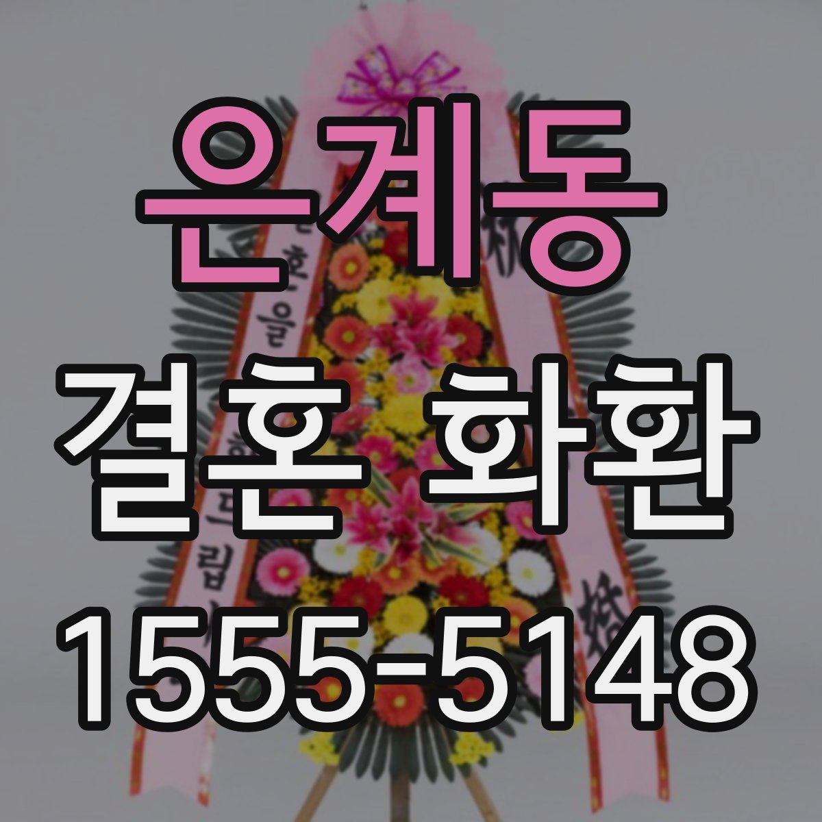 은계동 결혼 화환