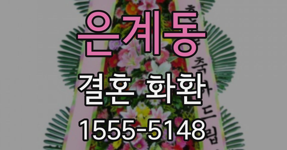 은계동 결혼 화환