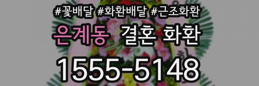 은계동 결혼 화환