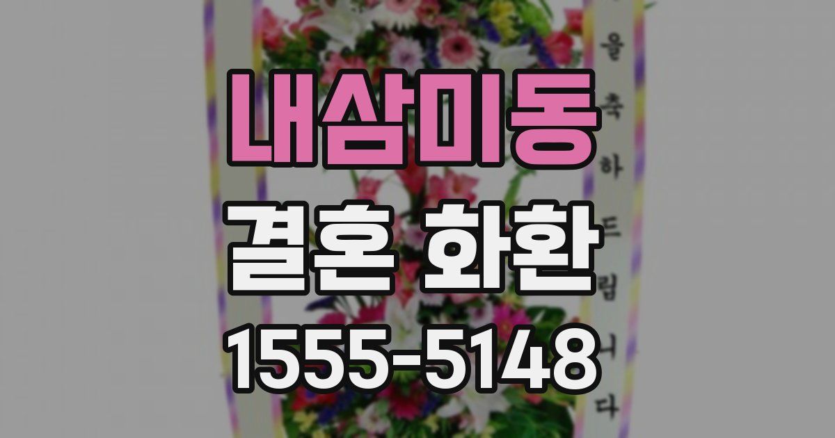 내삼미동 결혼 화환
