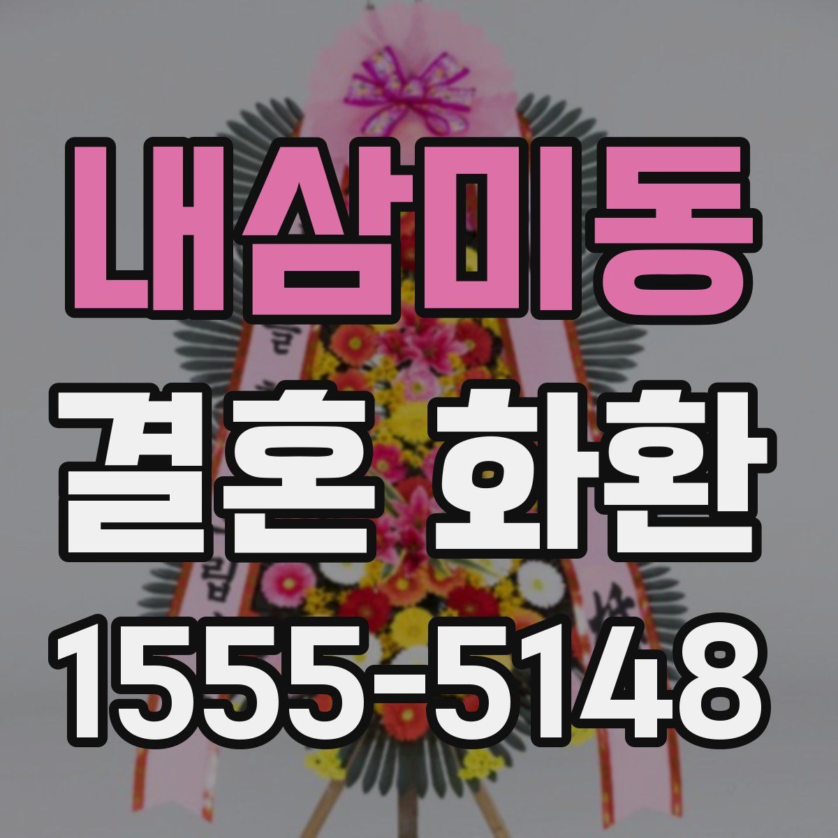 내삼미동 결혼 화환