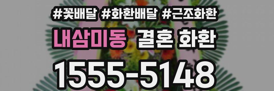 내삼미동 결혼 화환