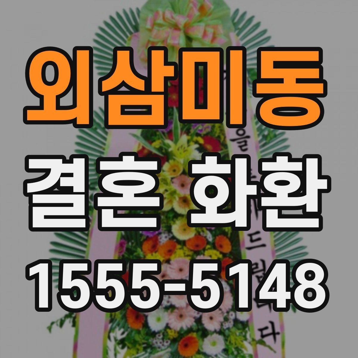 외삼미동 결혼 화환 배송 시간 맞추는 방법