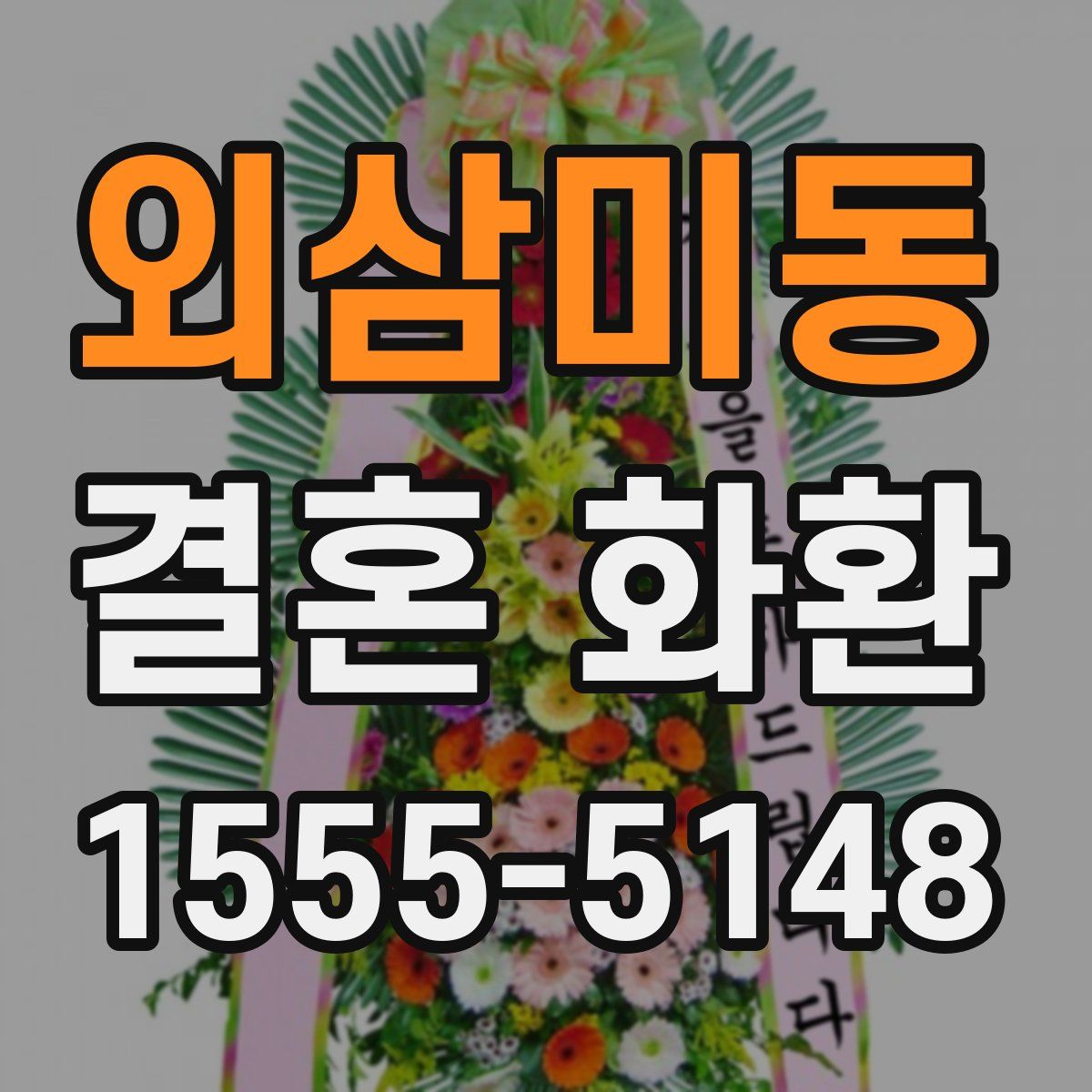 외삼미동 결혼 화환