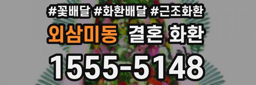 외삼미동 결혼 화환
