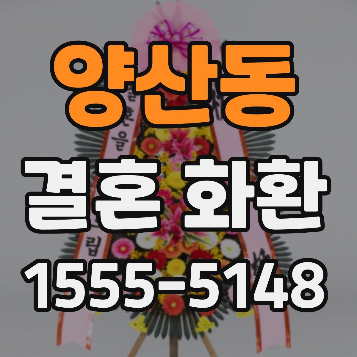 양산동 결혼 화환