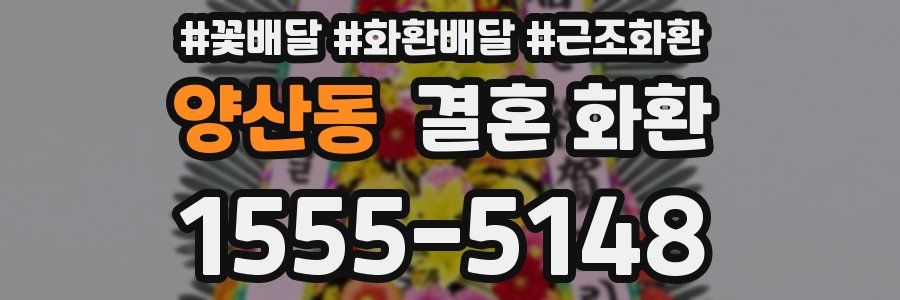 양산동 결혼 화환