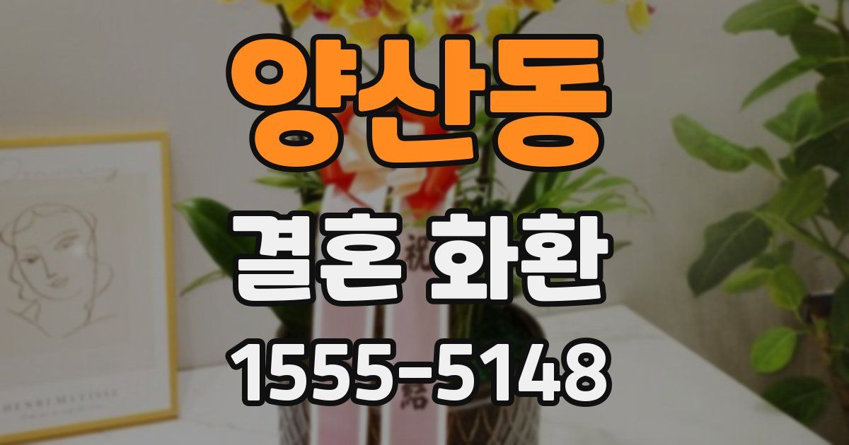 양산동 결혼 화환