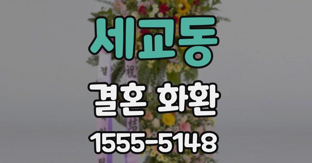 세교동 결혼 화환