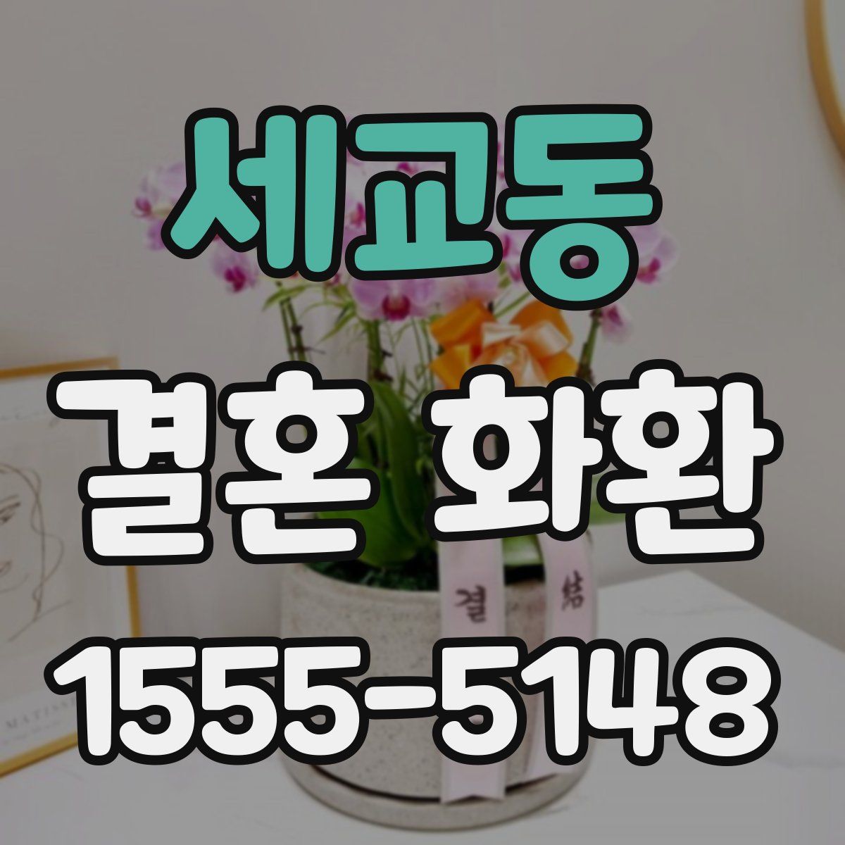 세교동 결혼 화환