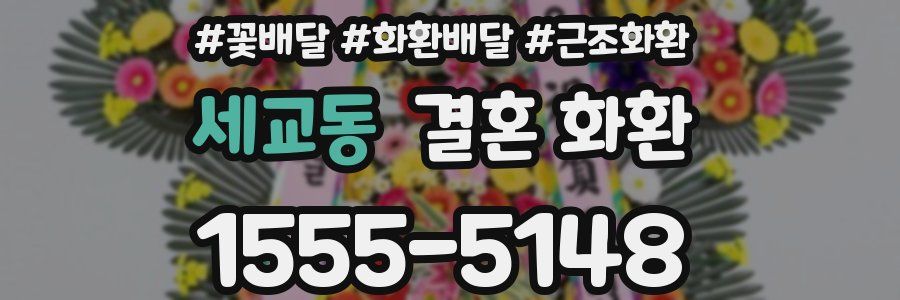 세교동 결혼 화환