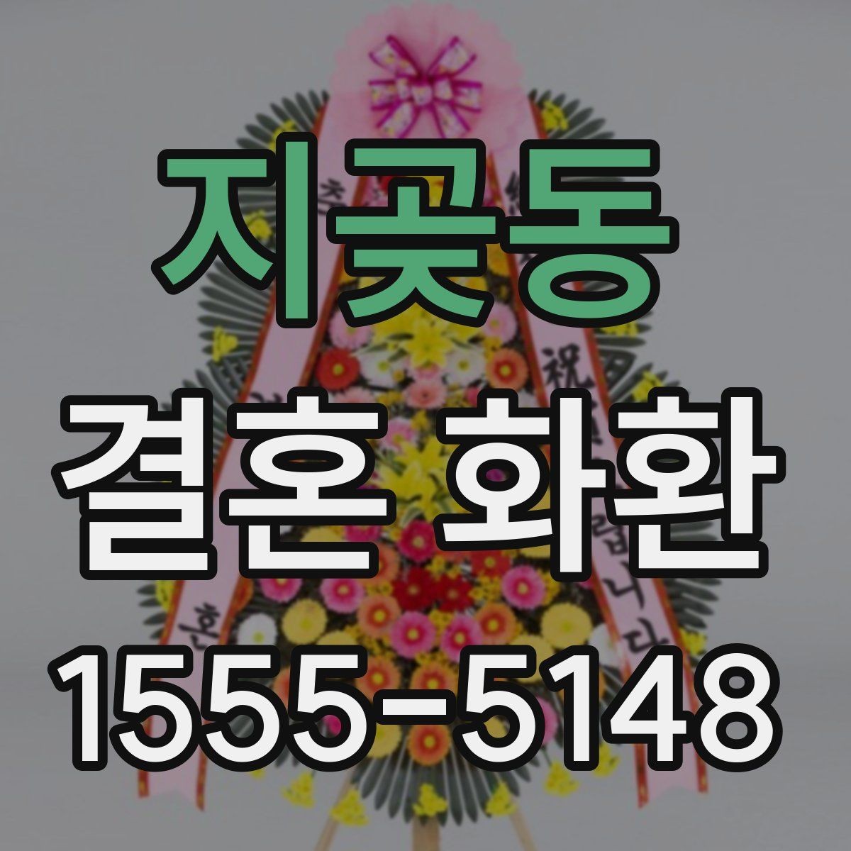 지곶동 결혼 화환 예식장 전달 절차와 체크사항