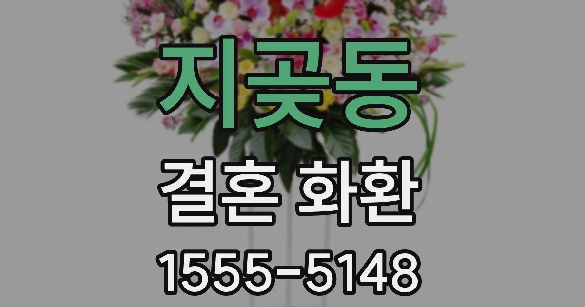 지곶동 결혼 화환