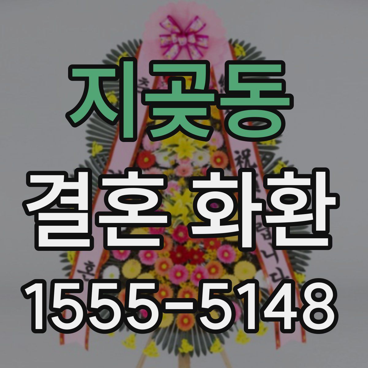 지곶동 결혼 화환