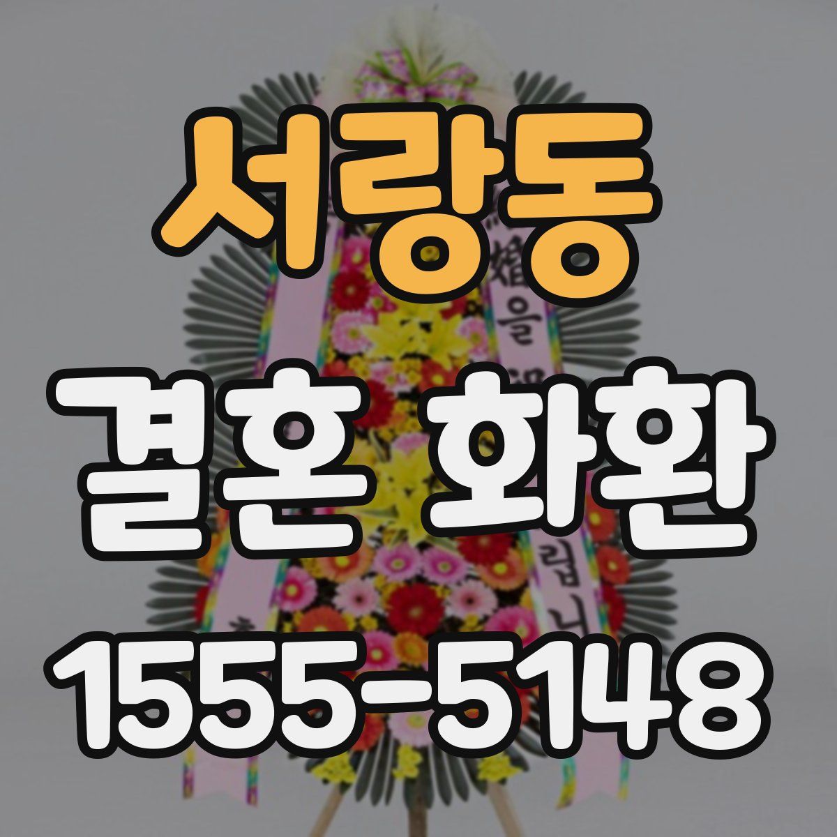 서랑동 결혼 화환