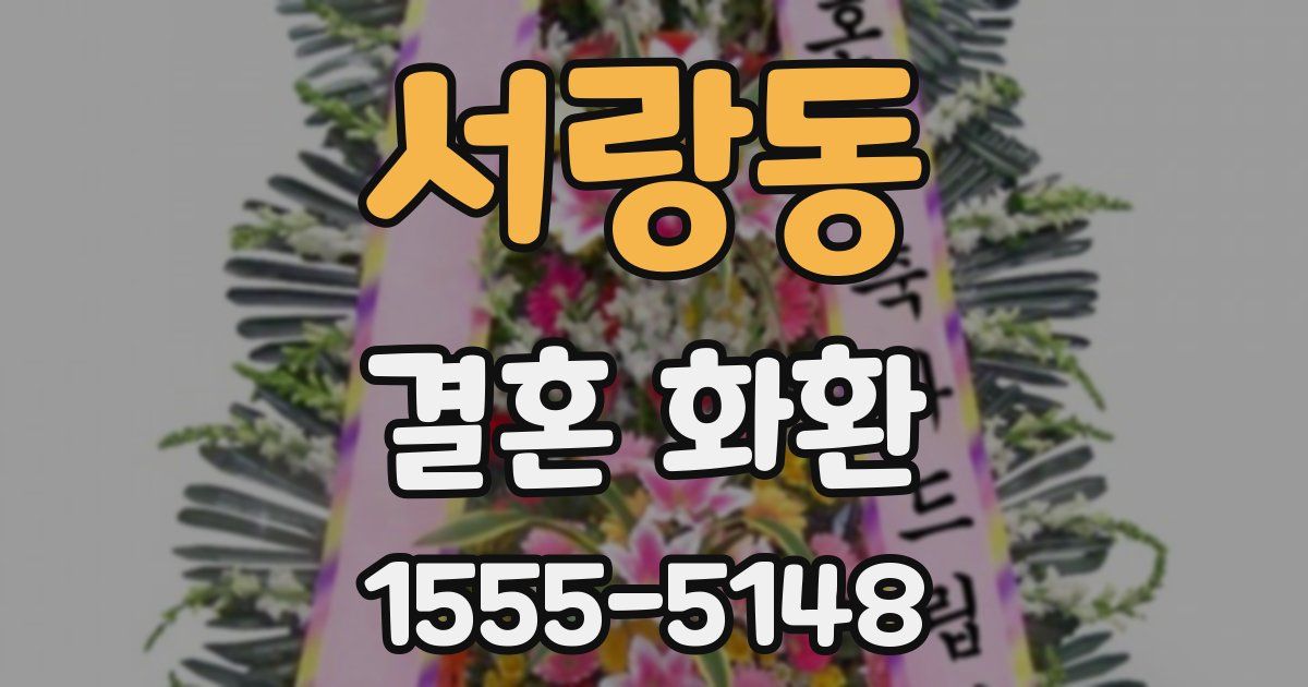 서랑동 결혼 화환