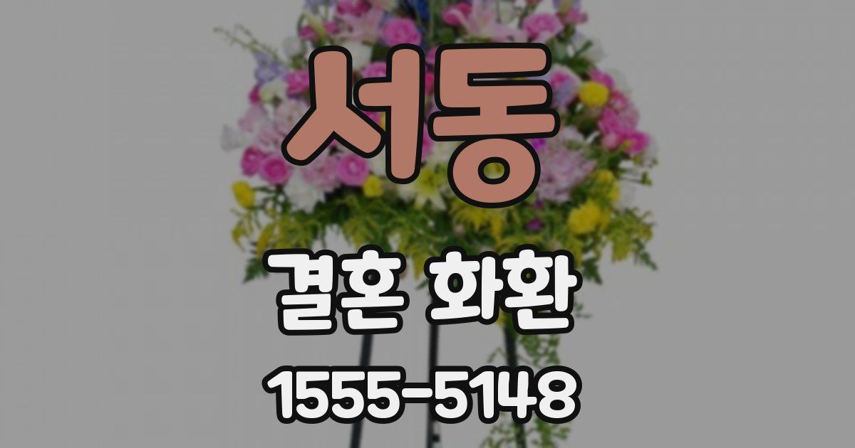 서동 결혼 화환