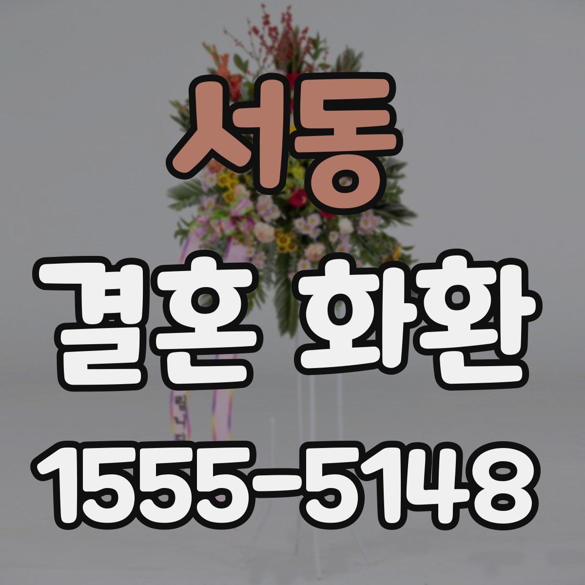 서동 결혼 화환