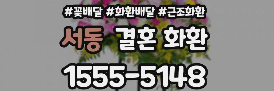 서동 결혼 화환