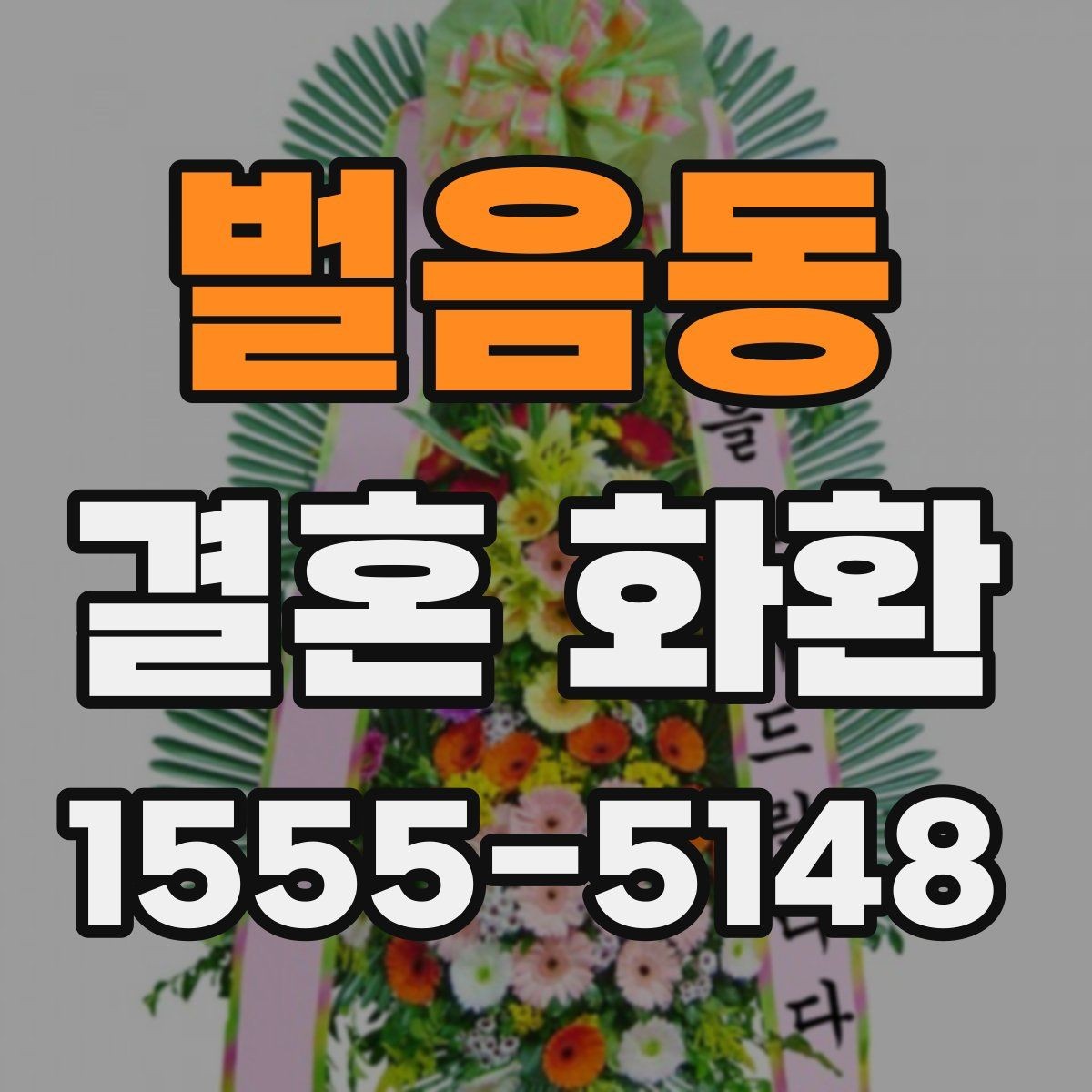 벌음동 결혼 화환 디자인이 다른 느낌을 만드는 이유