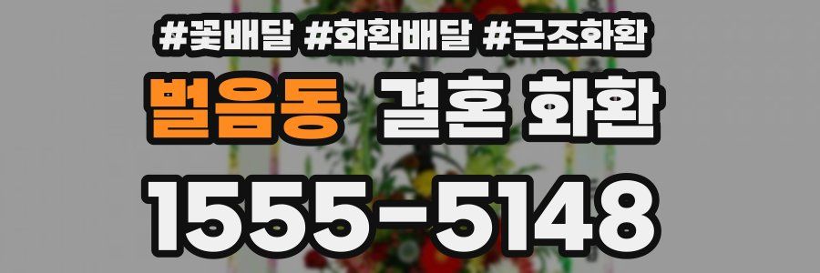 벌음동 결혼 화환