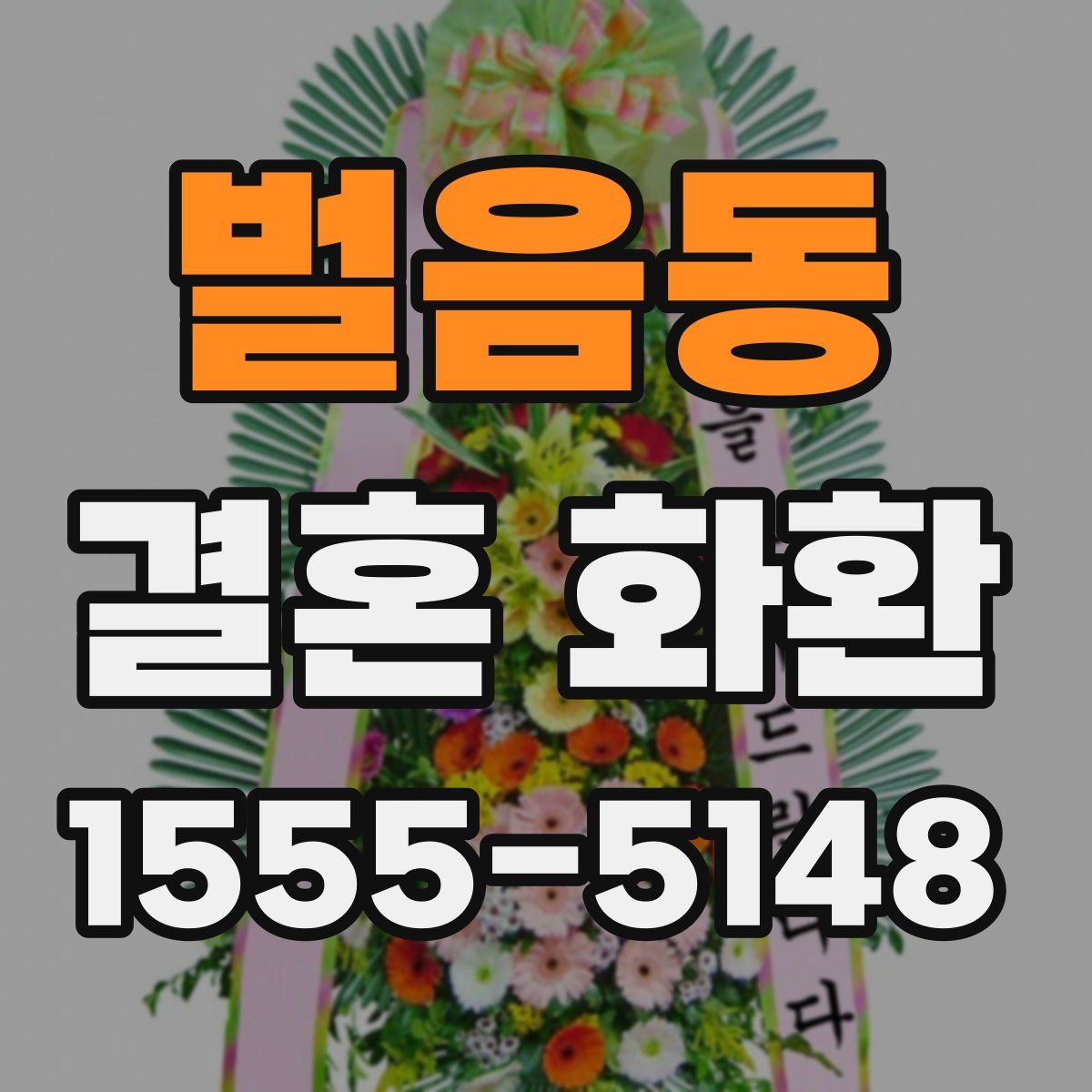 벌음동 결혼 화환