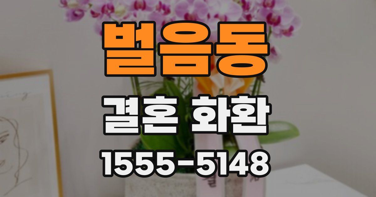 벌음동 결혼 화환
