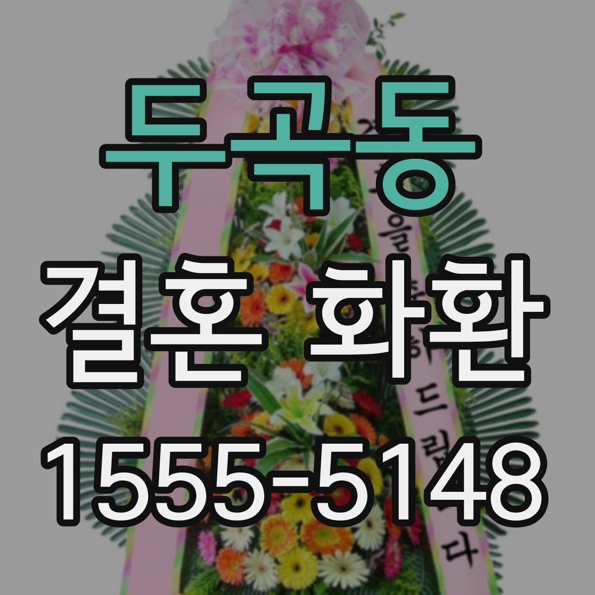 두곡동 결혼 화환