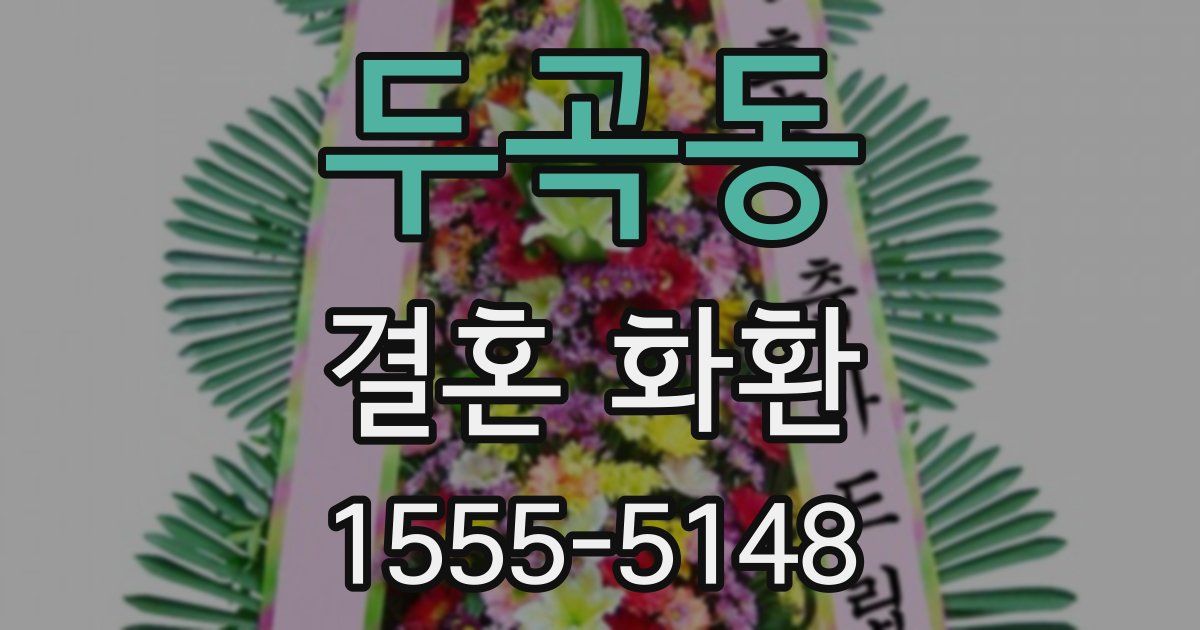 두곡동 결혼 화환