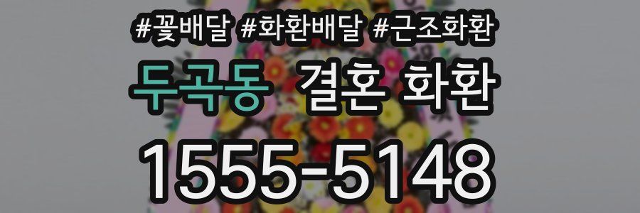 두곡동 결혼 화환