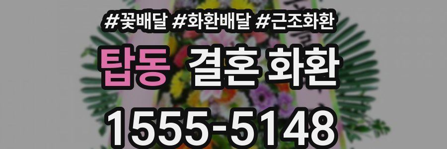 탑동 결혼 화환
