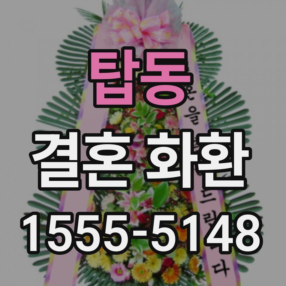 탑동 결혼 화환
