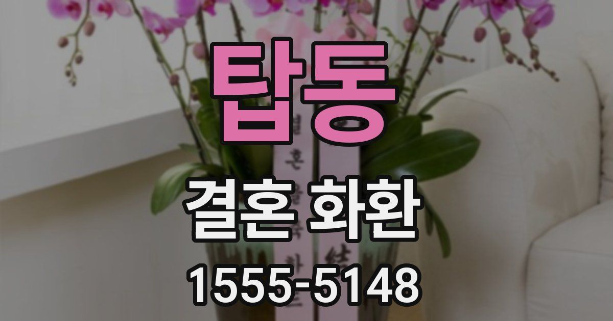 탑동 결혼 화환