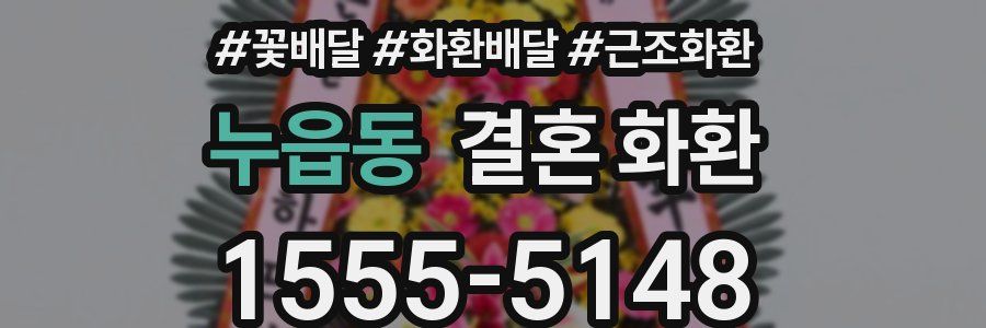 누읍동 결혼 화환