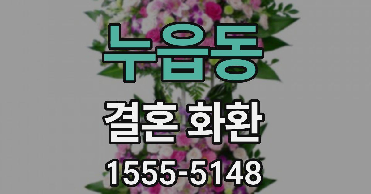 누읍동 결혼 화환