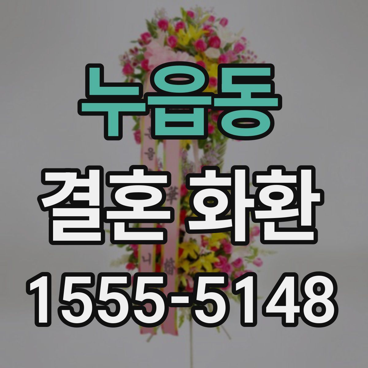 누읍동 결혼 화환