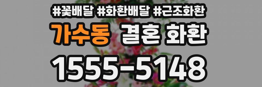 가수동 결혼 화환