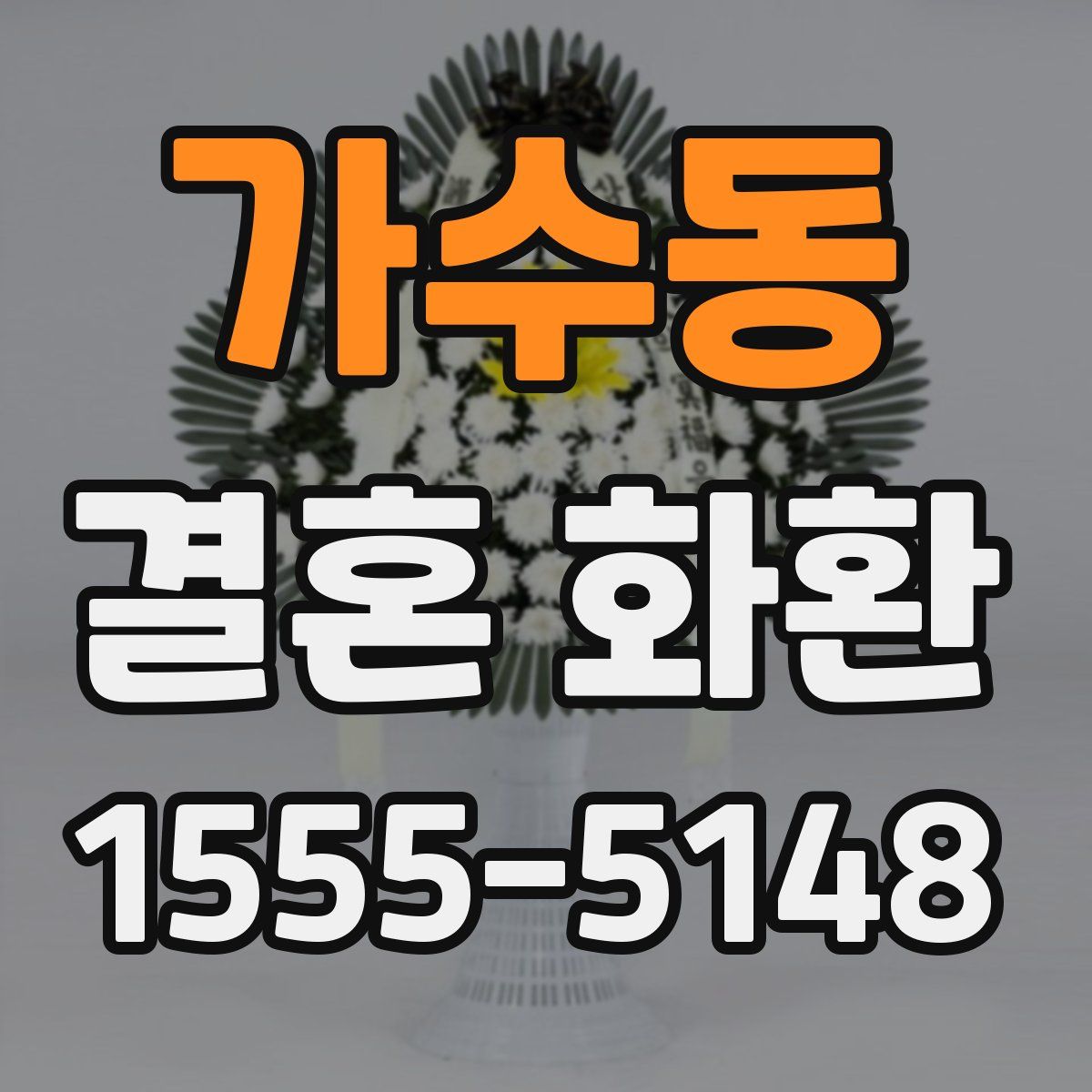 가수동 결혼 화환