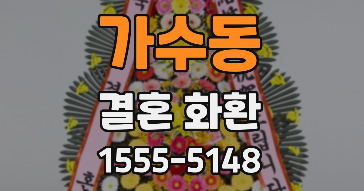 가수동 결혼 화환