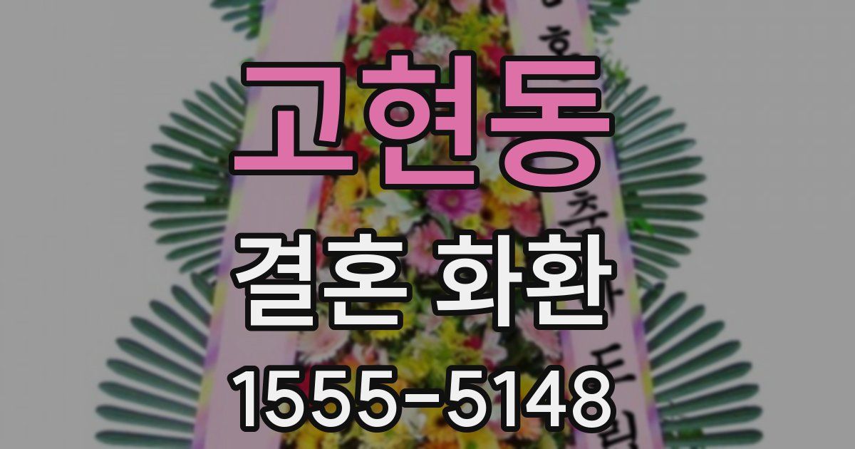 고현동 결혼 화환