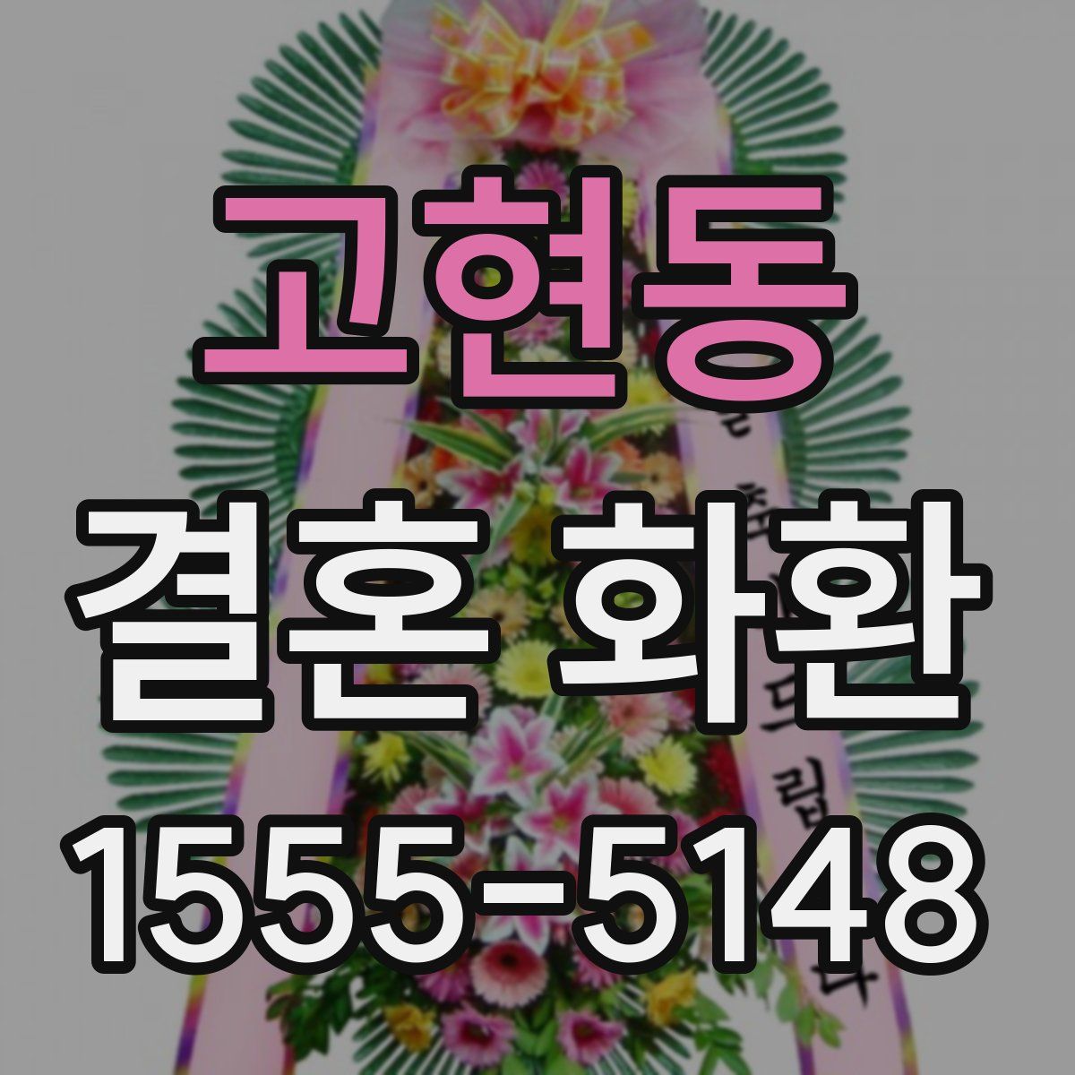 고현동 결혼 화환